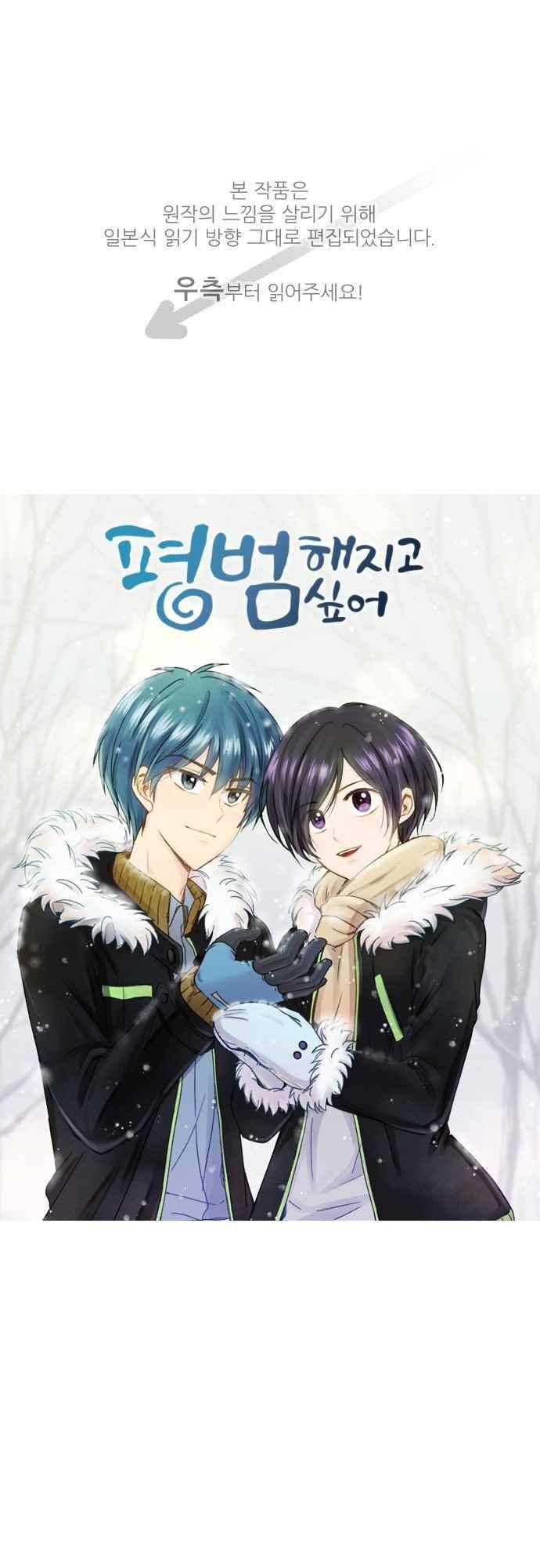 평범해지고 싶어 64화 1
