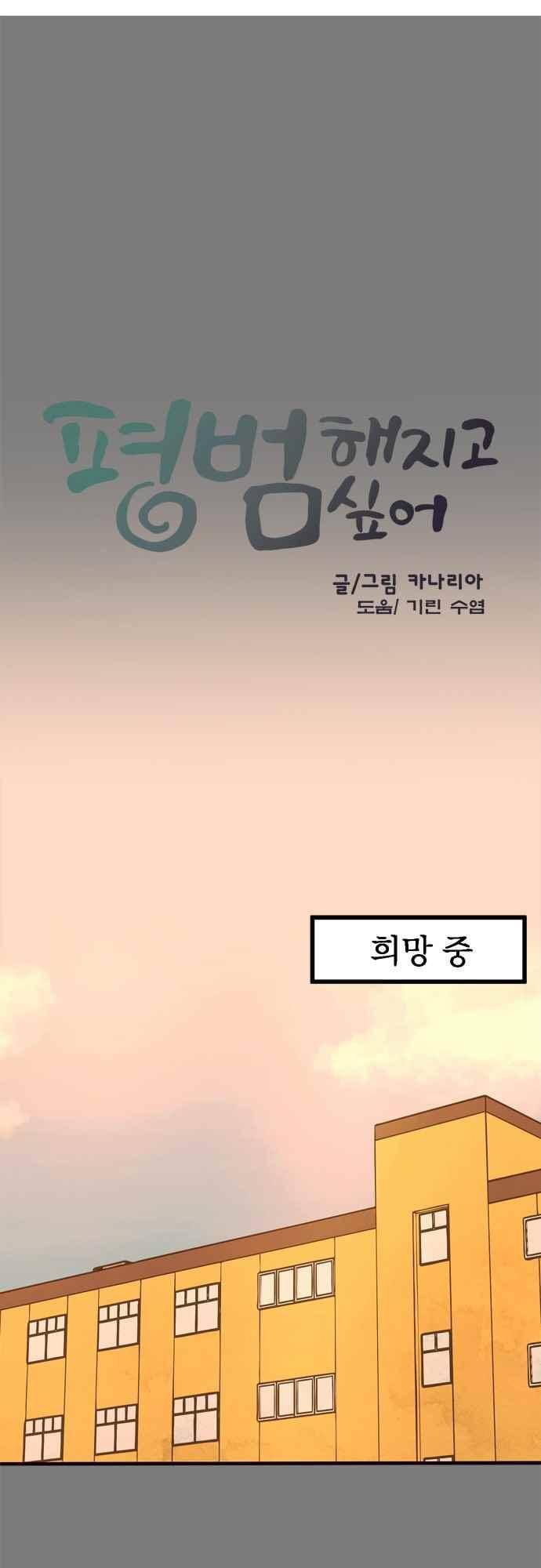 평범해지고 싶어 64화 2