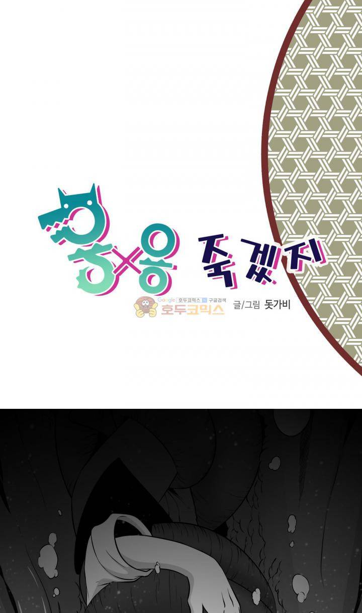 용×용 죽겠지 8화 2