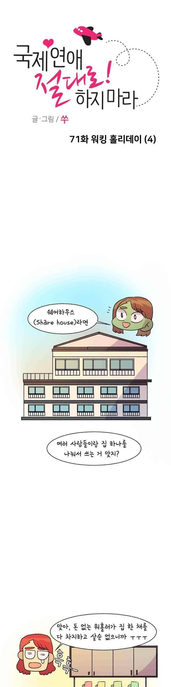 국제연애 절대로 하지 마라 71화 1