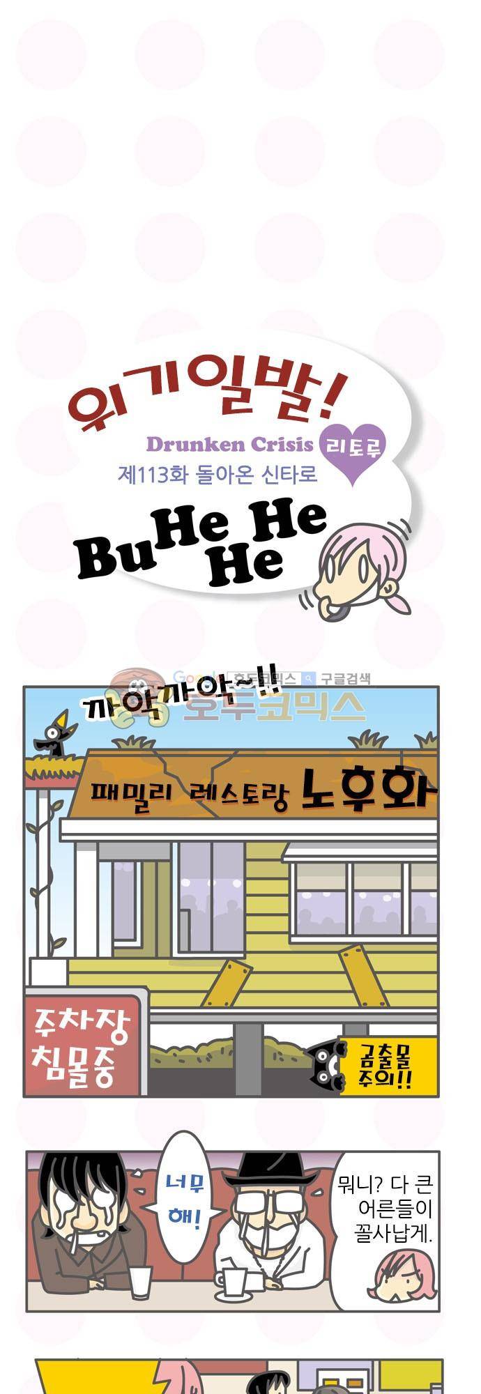 위기일발! 113화 - 돌아온 신타로 2