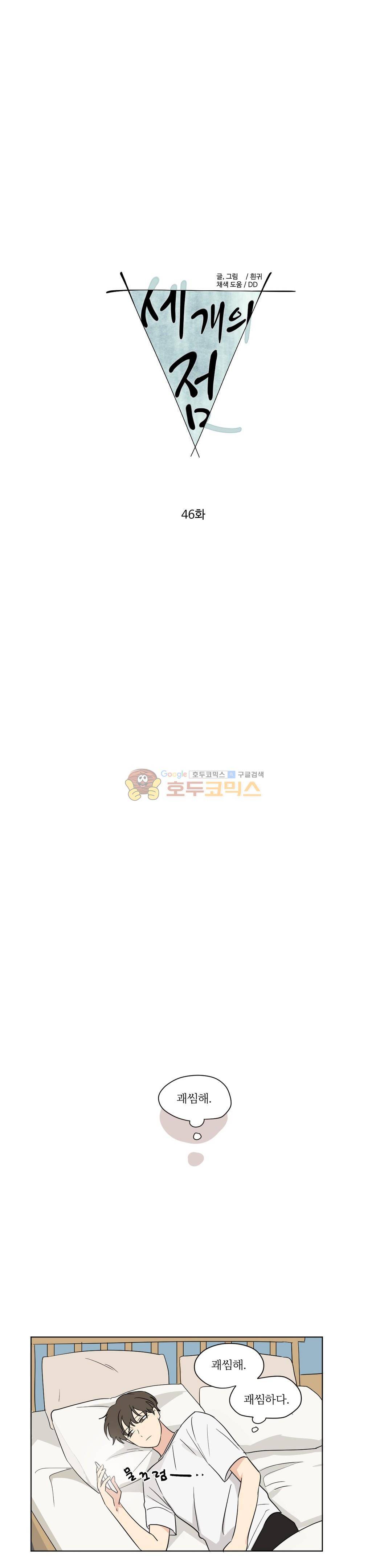 세 개의 점 46화 1