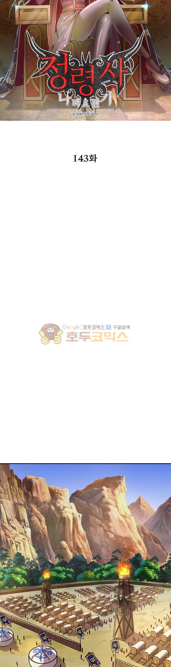 정령사: 나타르 전기 143화 6