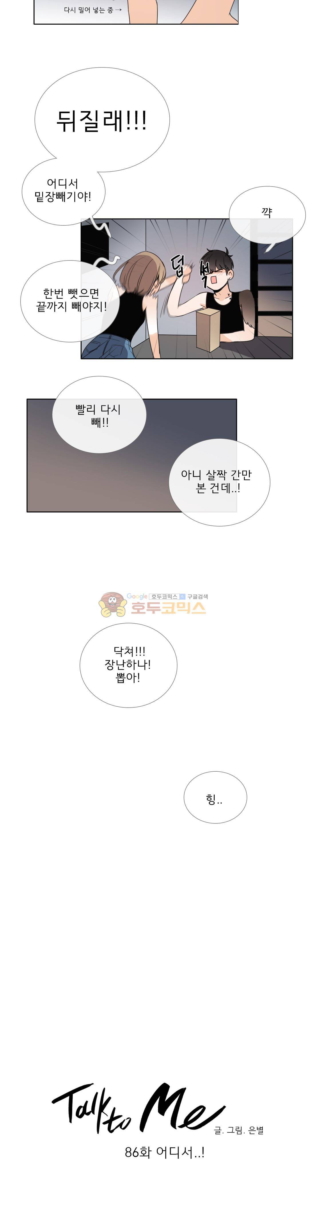톡투미 86화 - 어디서...! 4