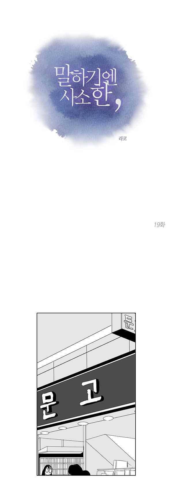 말하기엔 사소한 19화 1