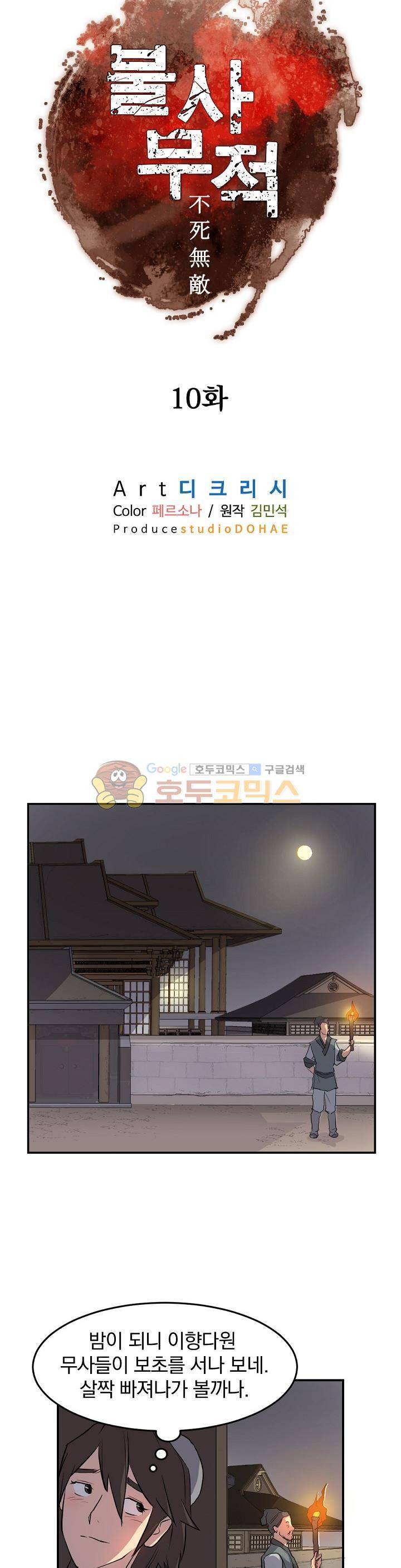 불사무적 10화 9