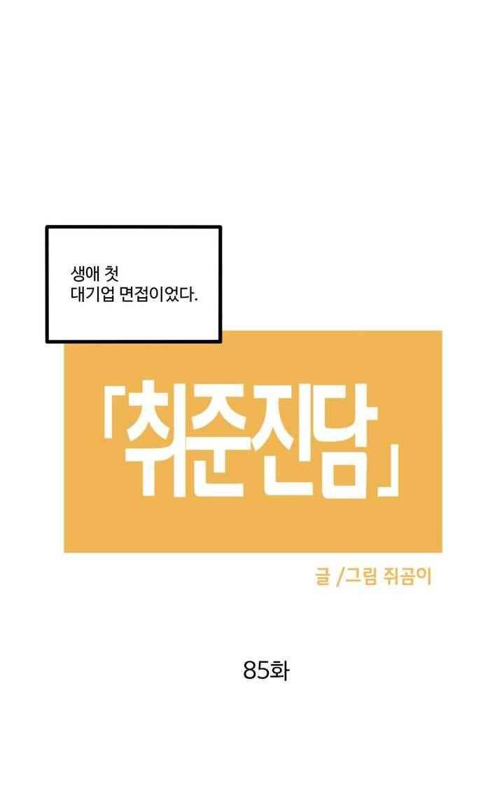 취준진담 85화 2