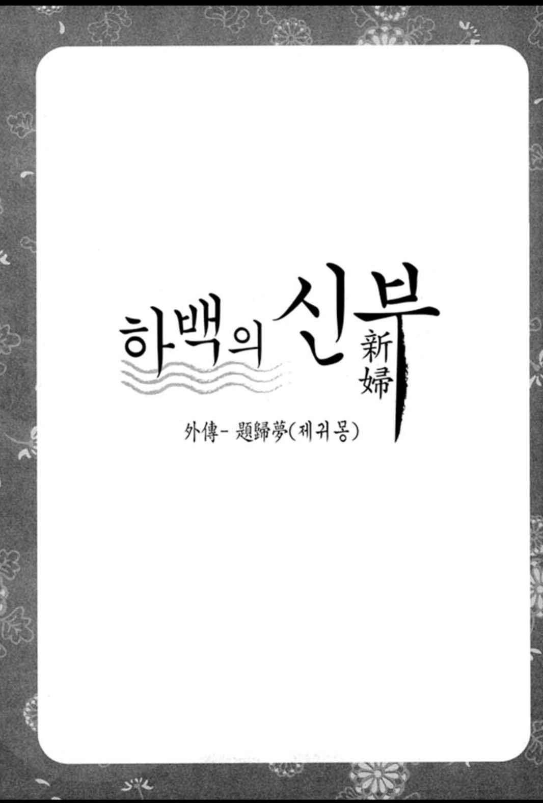하백의 신부 98화 3