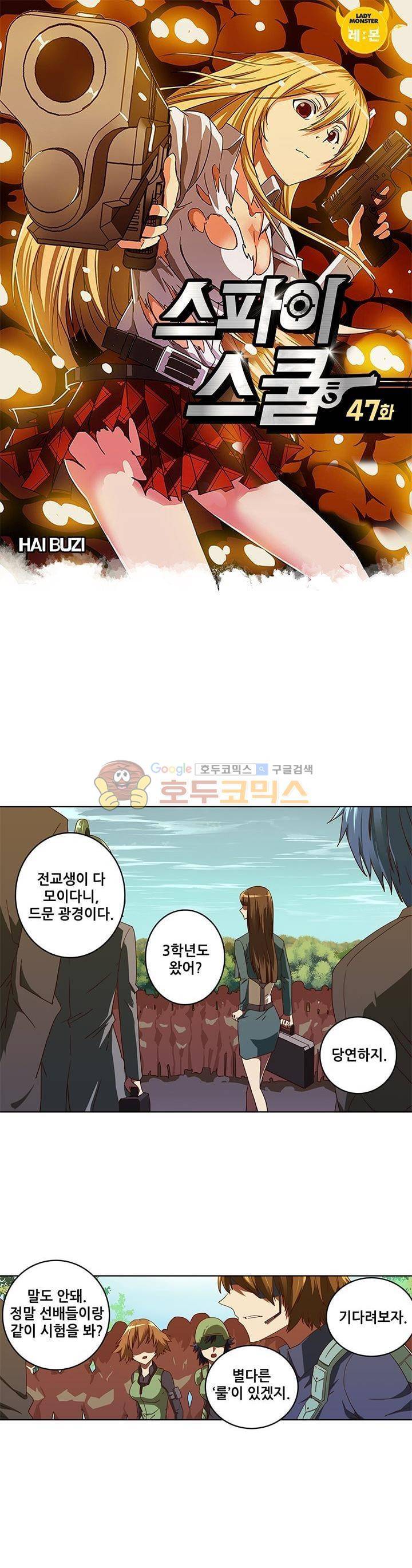 스파이 스쿨 47화 1