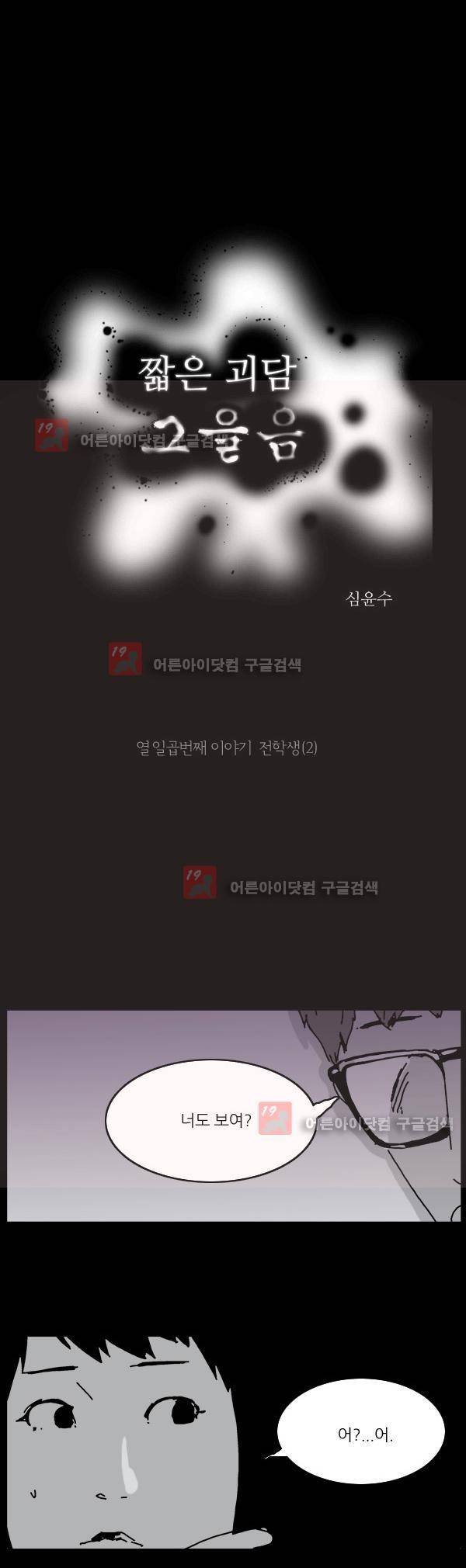 짧은 괴담 그을음 17화 2
