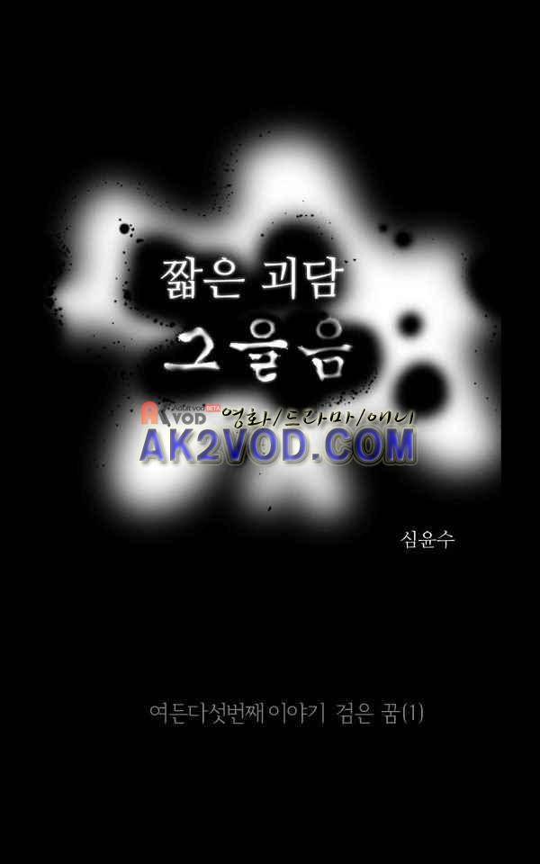 짧은 괴담 그을음 85화 1