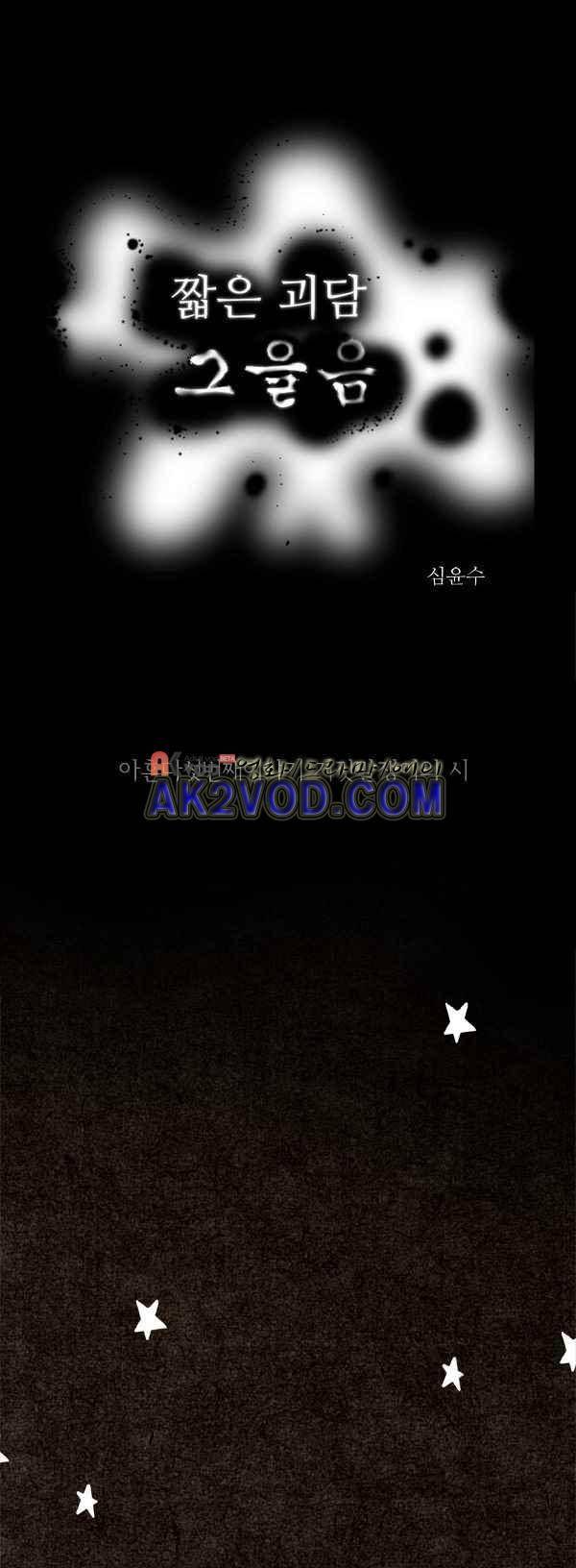 짧은 괴담 그을음 95화 1