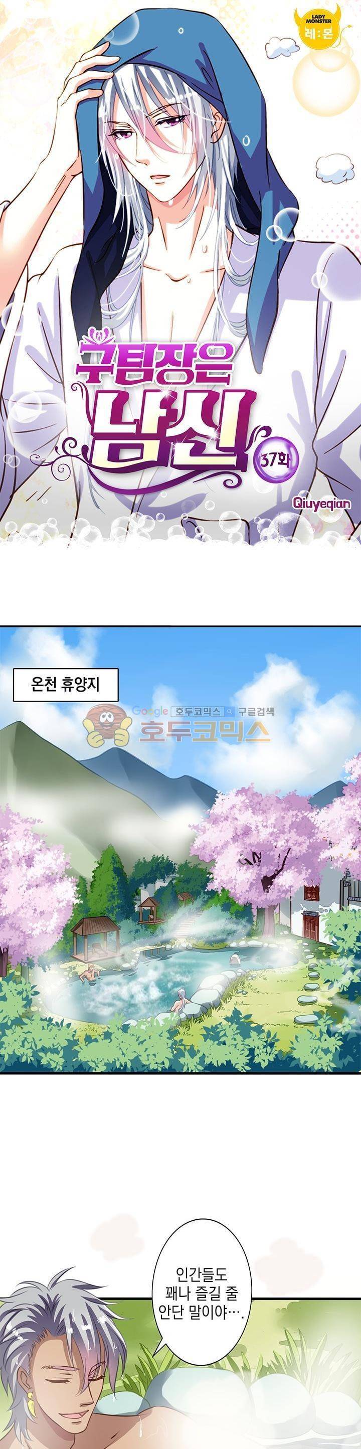 구팀장은 남신 37화 1