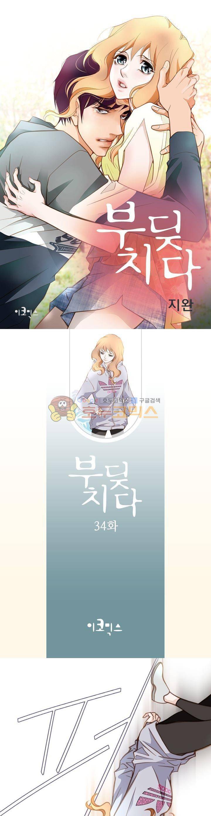 부딪치다 34화 1