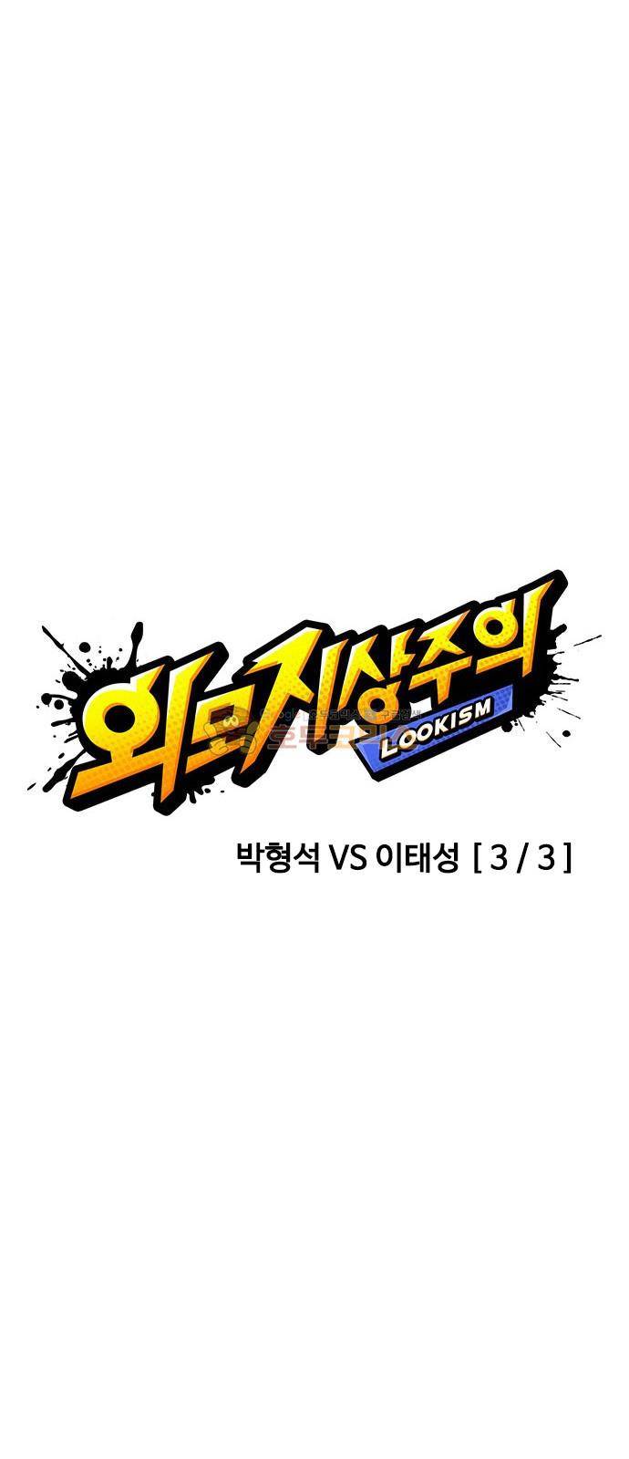 외모지상주의 197화 - 박형석 vs 이태성 (3) 2