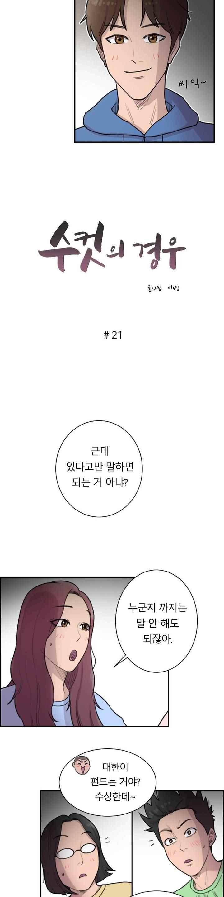 수컷의 경우 21화 2