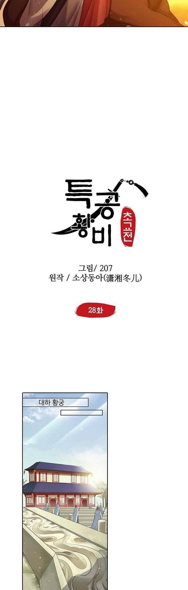 특공황비 초교전 28화 3