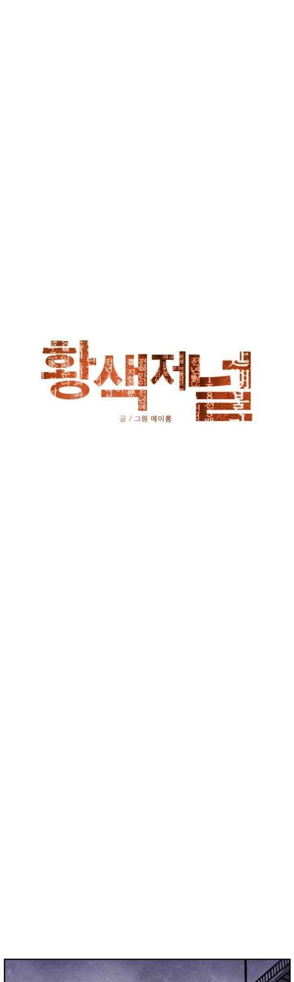 황색저널 48화 3