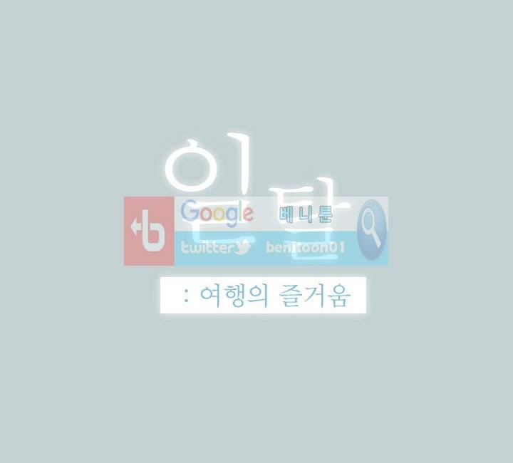 일탈 : 여행의 즐거움 43화 1