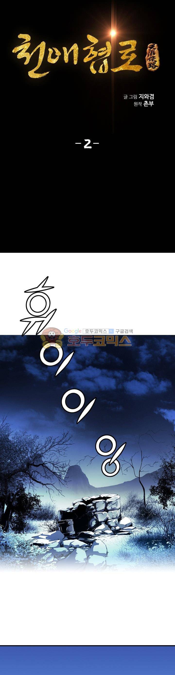 천애협로 2화 3