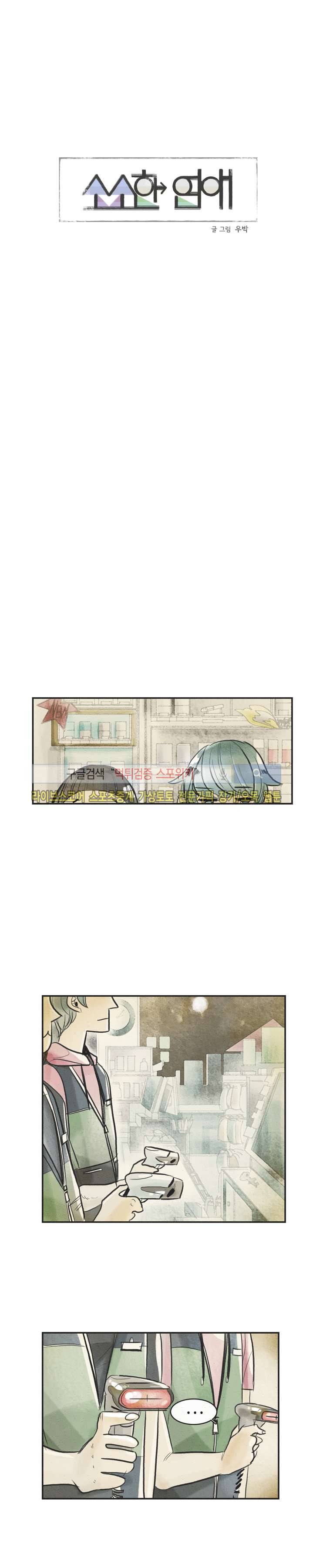 소소한 연애 12화 4