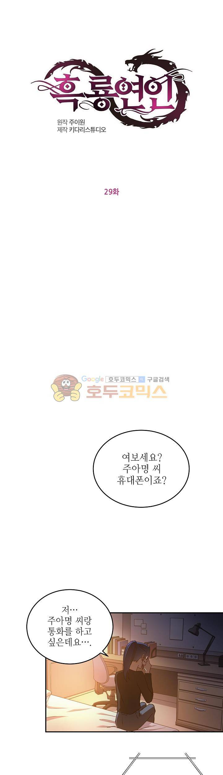 흑룡연인 29화 1
