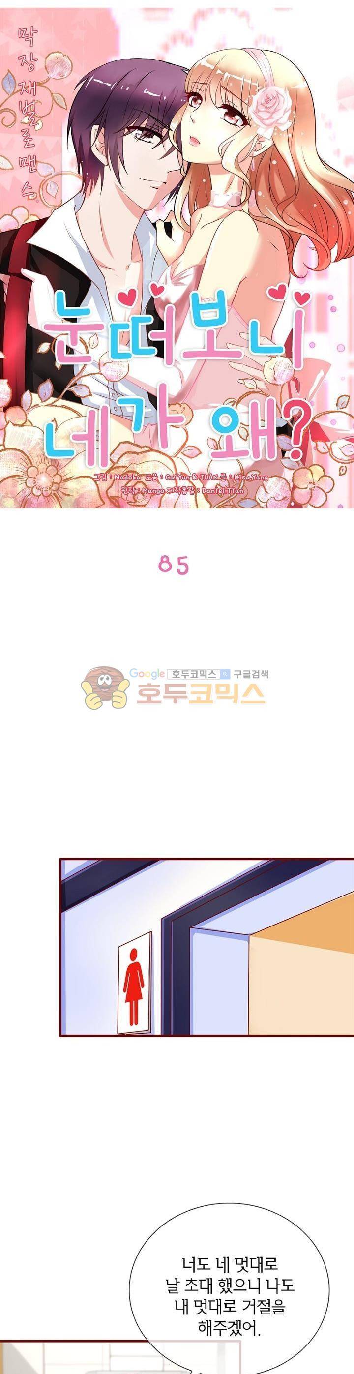 눈 떠보니 네가 왜? 85화 2