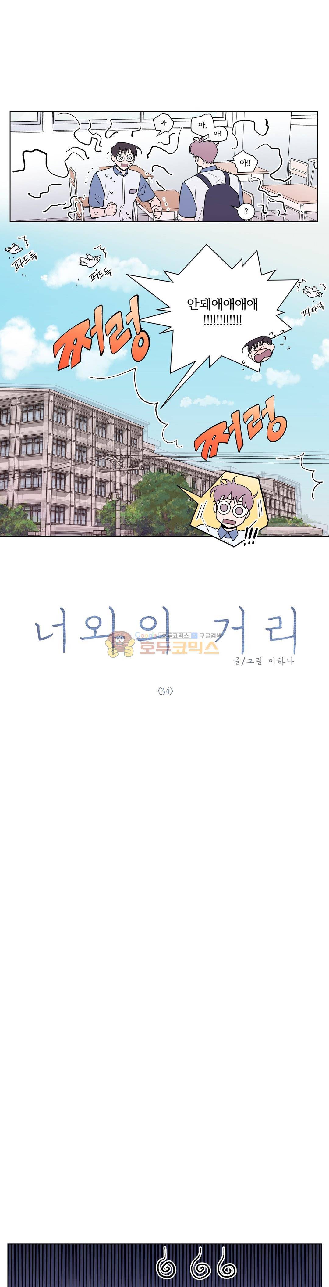 너와의 거리 34 - 2부 1화 3