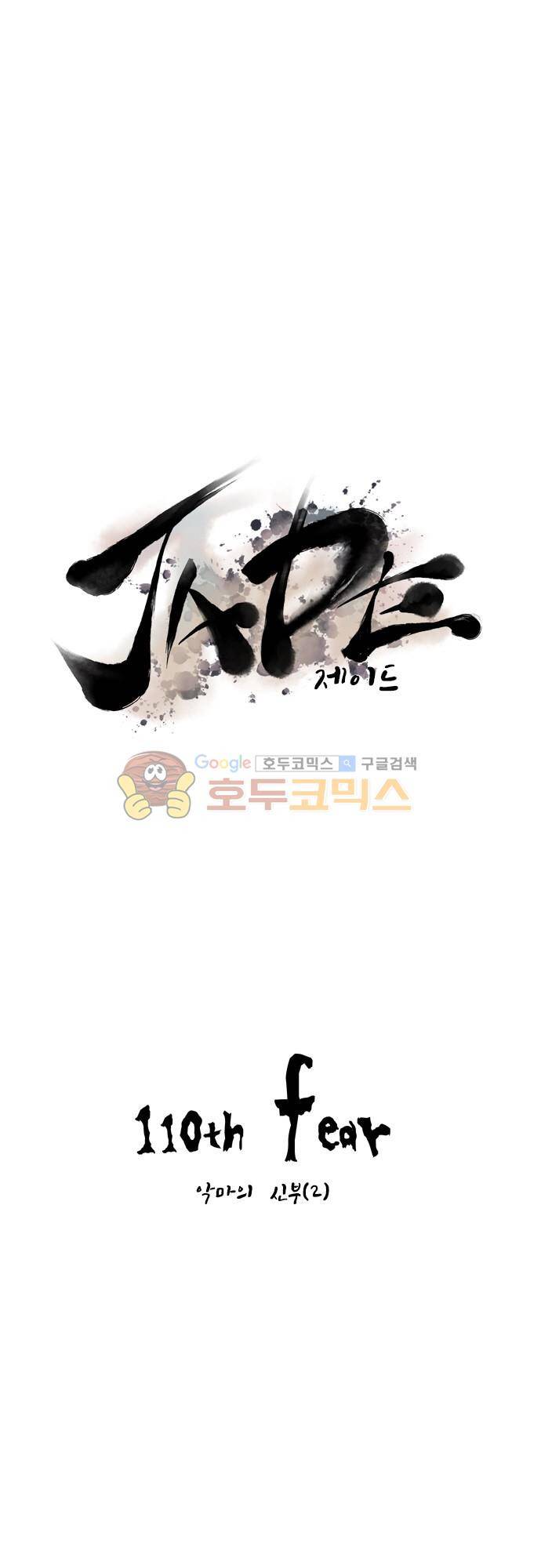 JADE 110화 - 악마의 신부 (2) 5