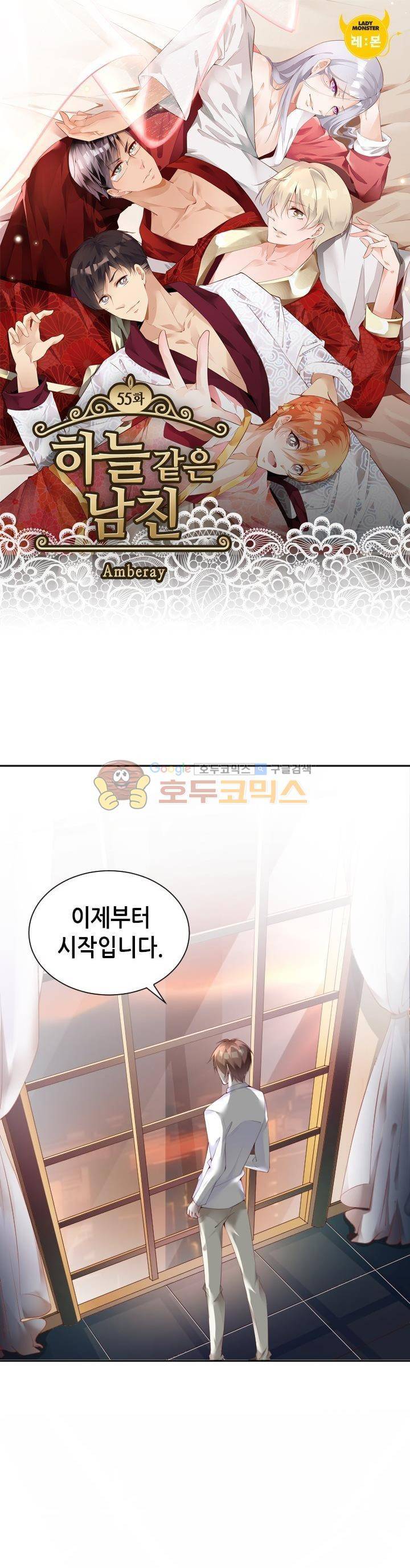 하늘 같은 남친 55화 1