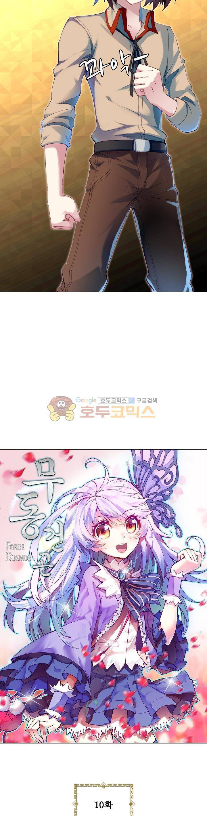 무동건곤 10화 2