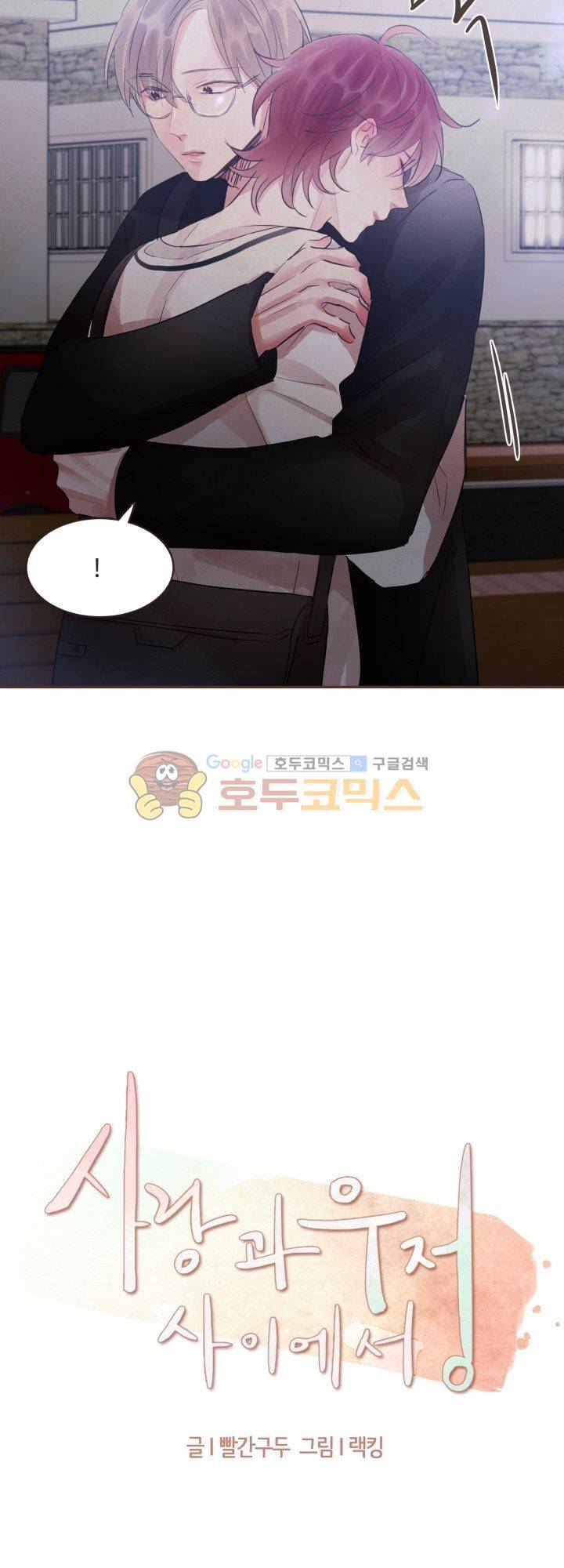 사랑과 우정 사이에서 38화 2