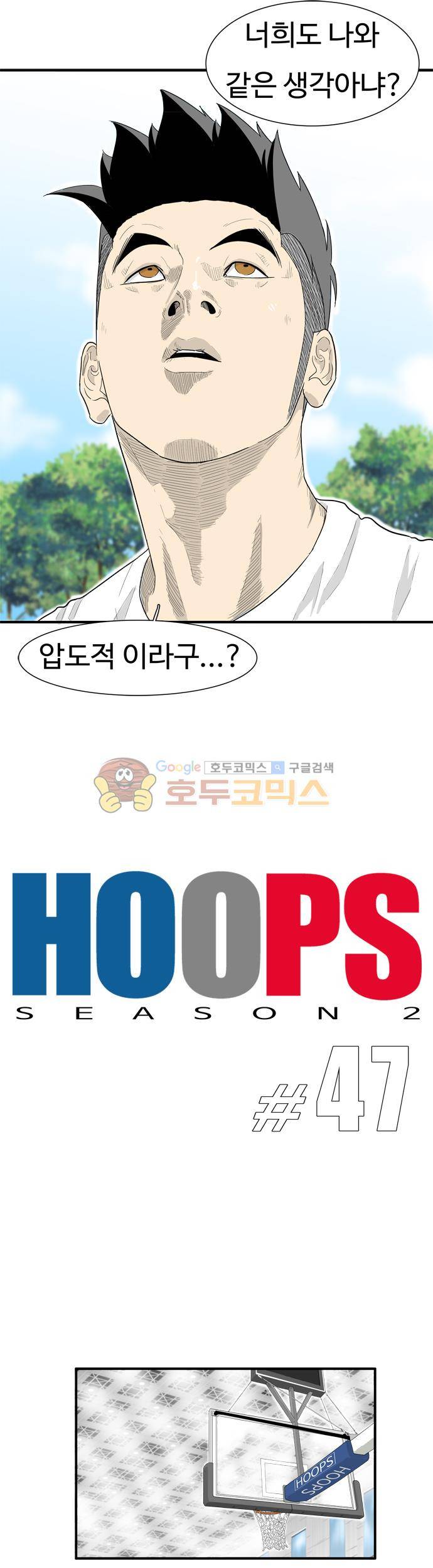 훕스(Hoops) 시즌2 47화 3