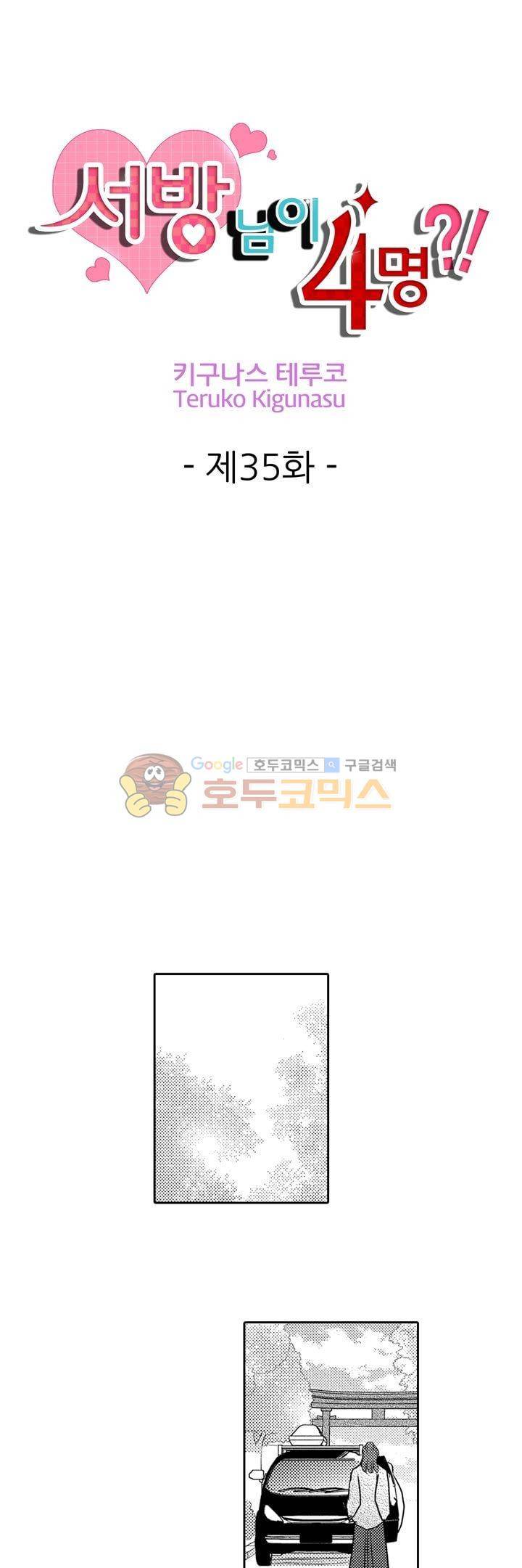 서방님이 4명?! 35화 1