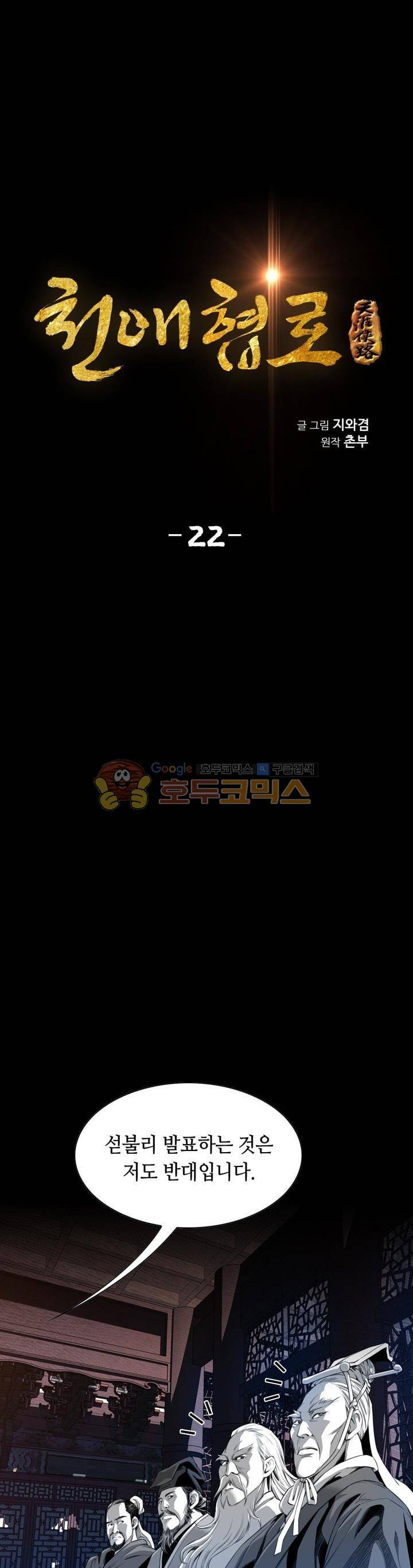 천애협로 22화 3