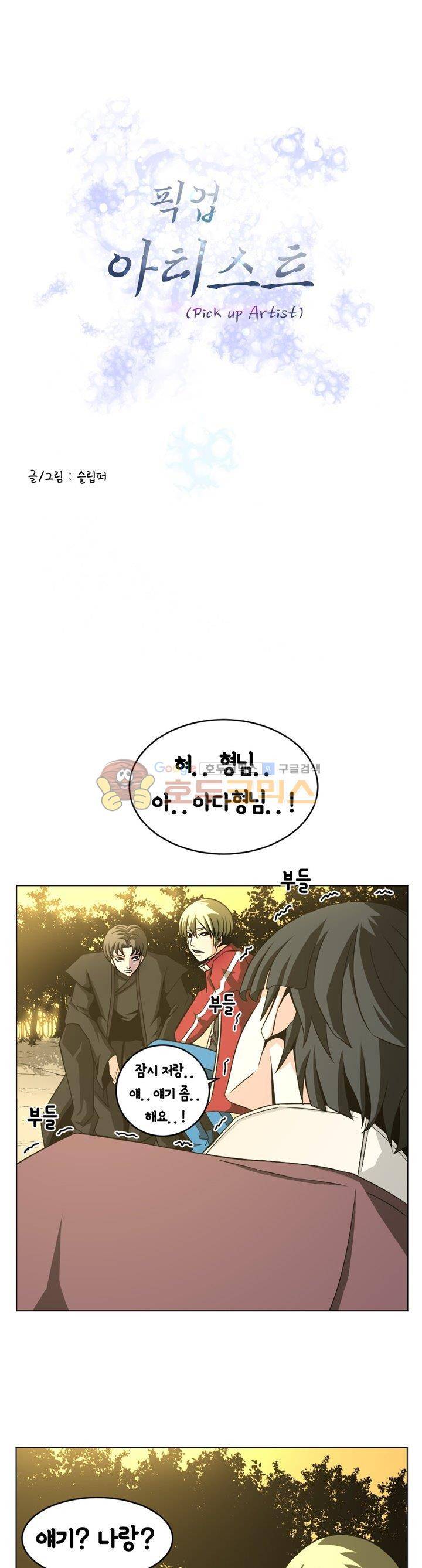 픽업 아티스트 33화 - 이중 계약서 1