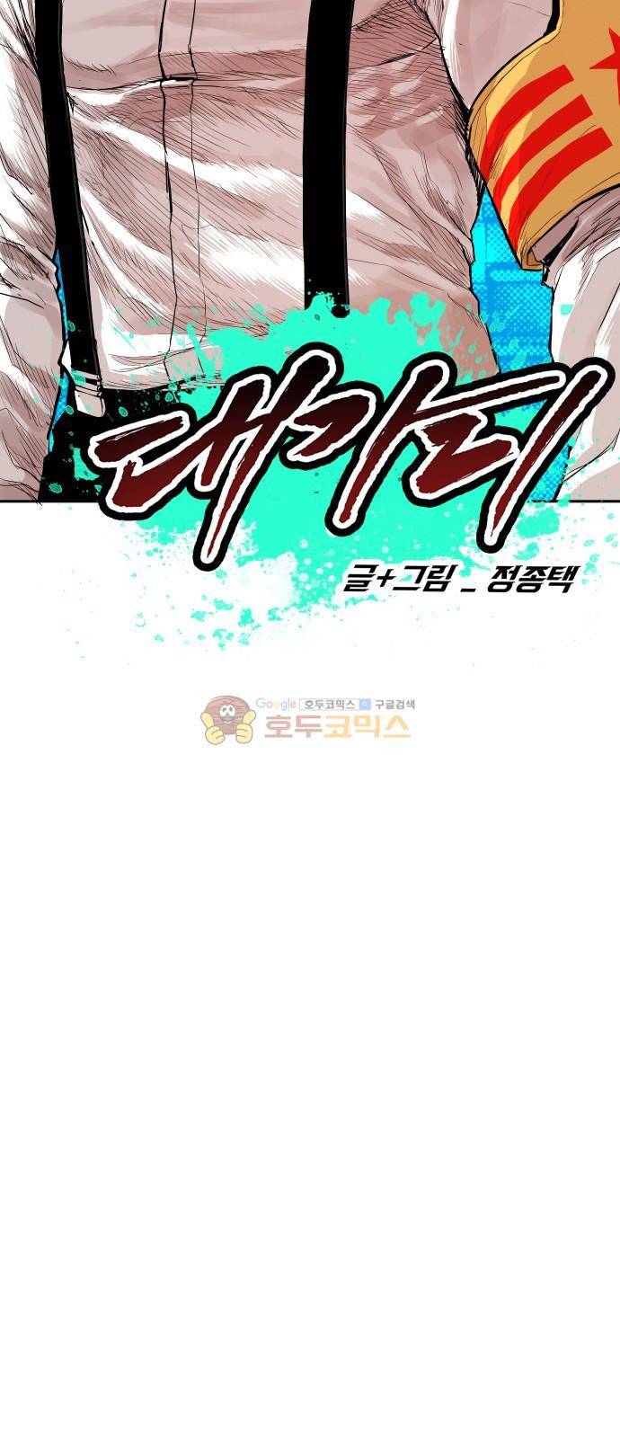 대가리 121화 - 사보타지 5