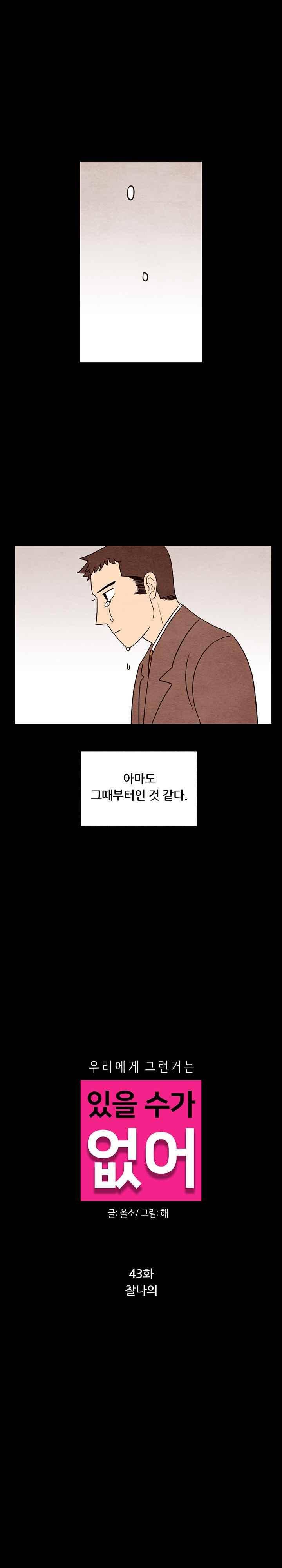 있을 수가 없어 시즌2 43화 2