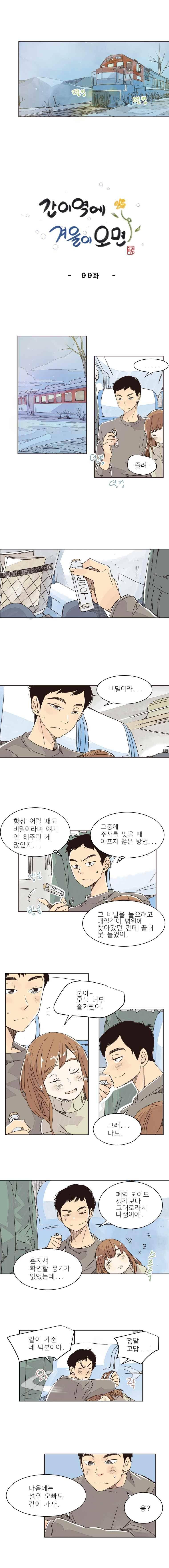 간이역에 겨울이 오면 99화 1