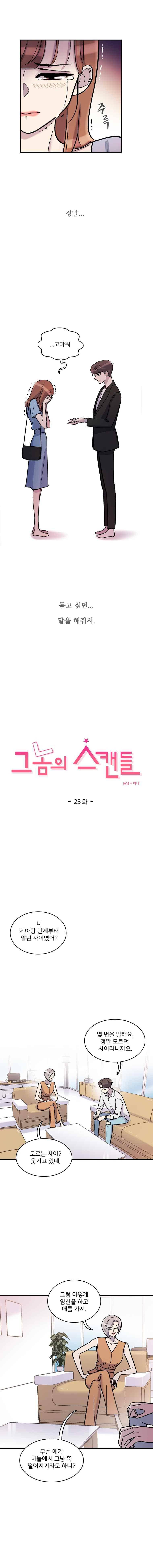 그놈의 스캔들 25화 1