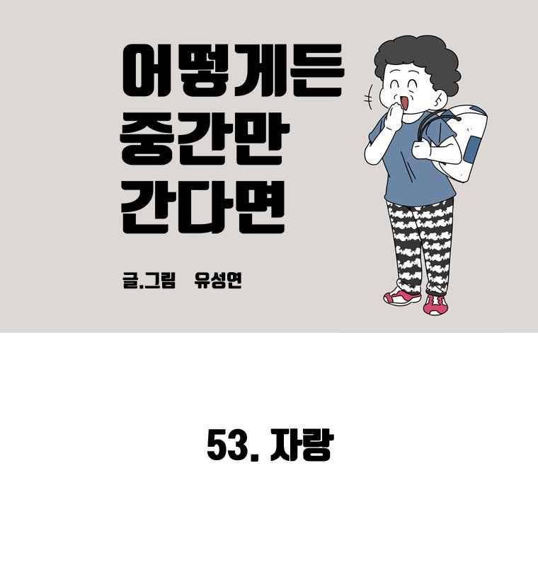 어떻게든 중간만 간다면 53. 3