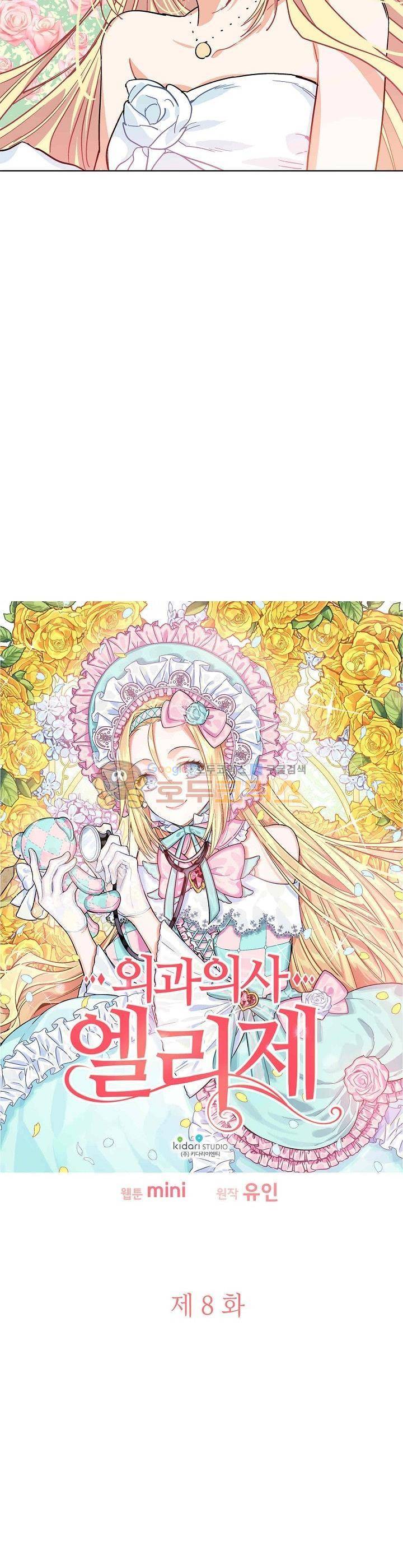 외과의사 엘리제 8화 2