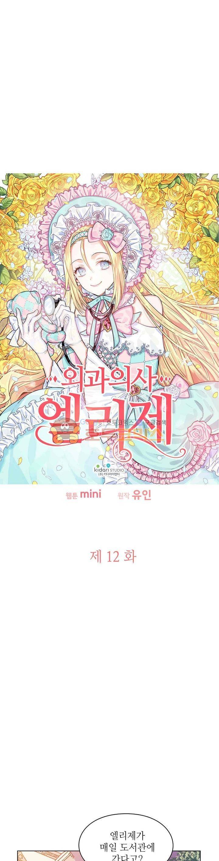 외과의사 엘리제 12화 2