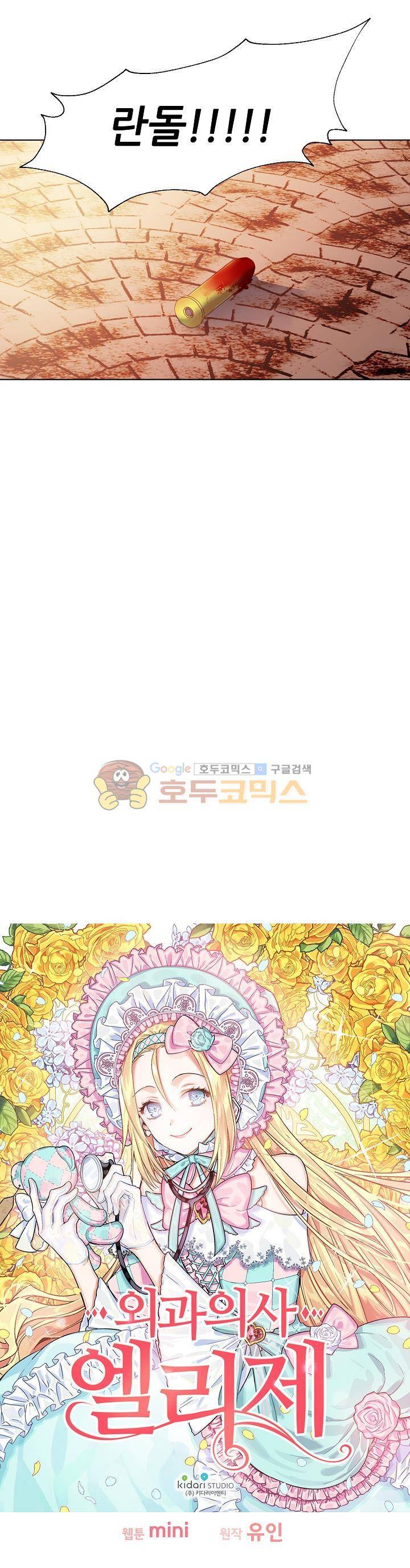 외과의사 엘리제 20화 2