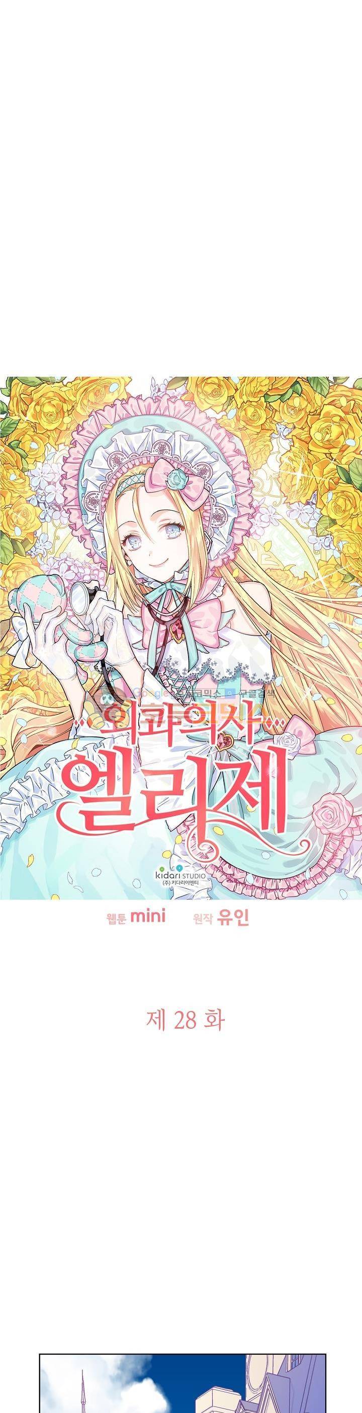 외과의사 엘리제 28화 2
