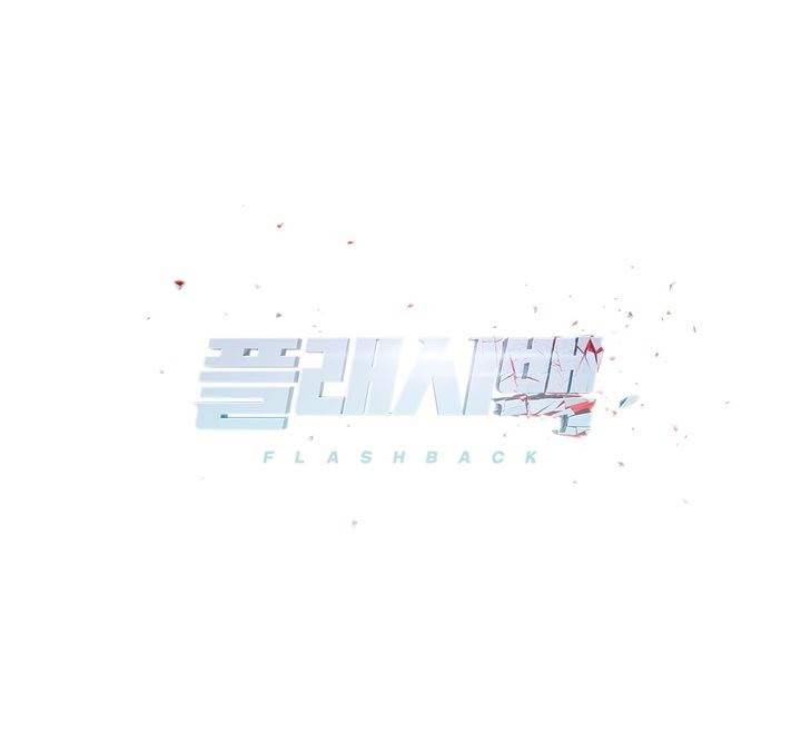 플래시백 - [장기휴재공지] 2