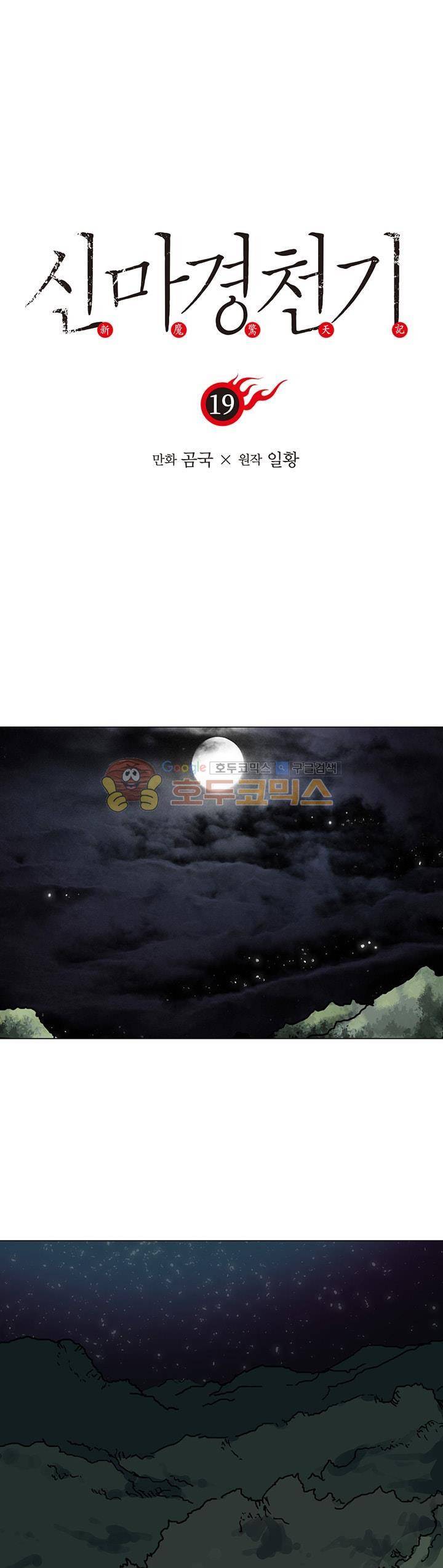 신마경천기 19화 1