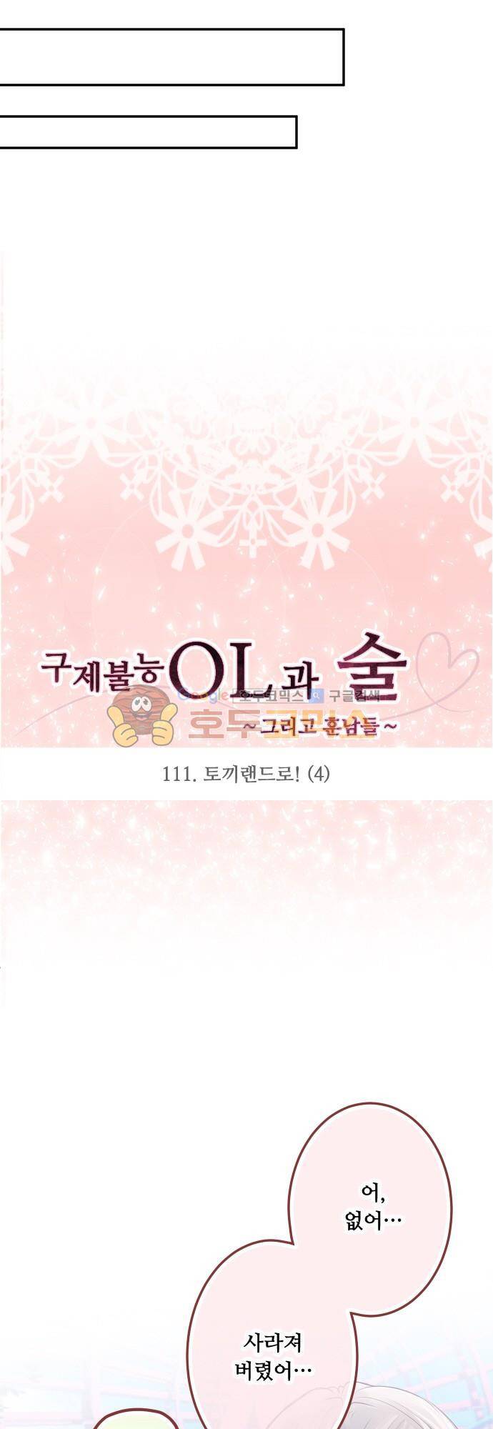 구제불능 OL과 술, 그리고 훈남들111화 - 토끼랜드로! (4) 3
