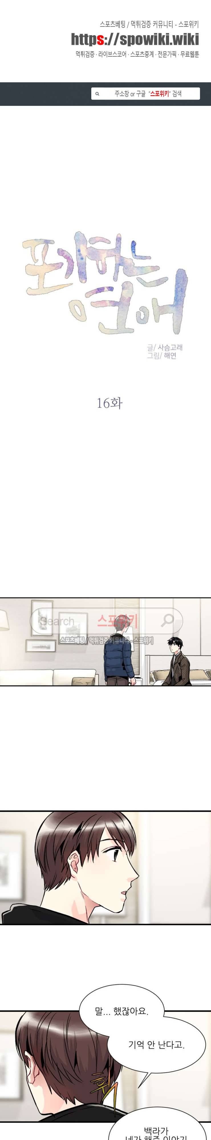 포기하는 연애 16화 1