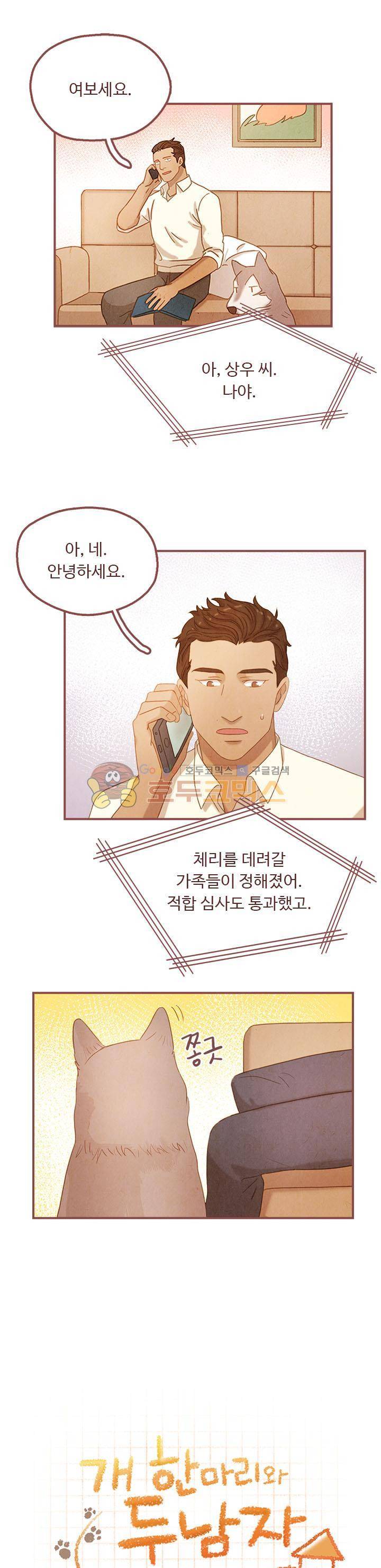 개 한 마리와 두 남자 14화 1